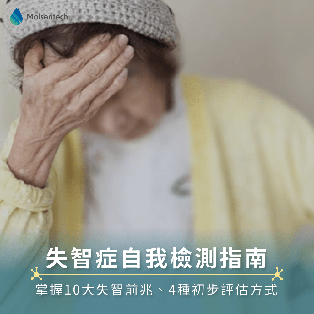 失智症自我檢測指南|掌握10大失智前兆、4種初步評估方式