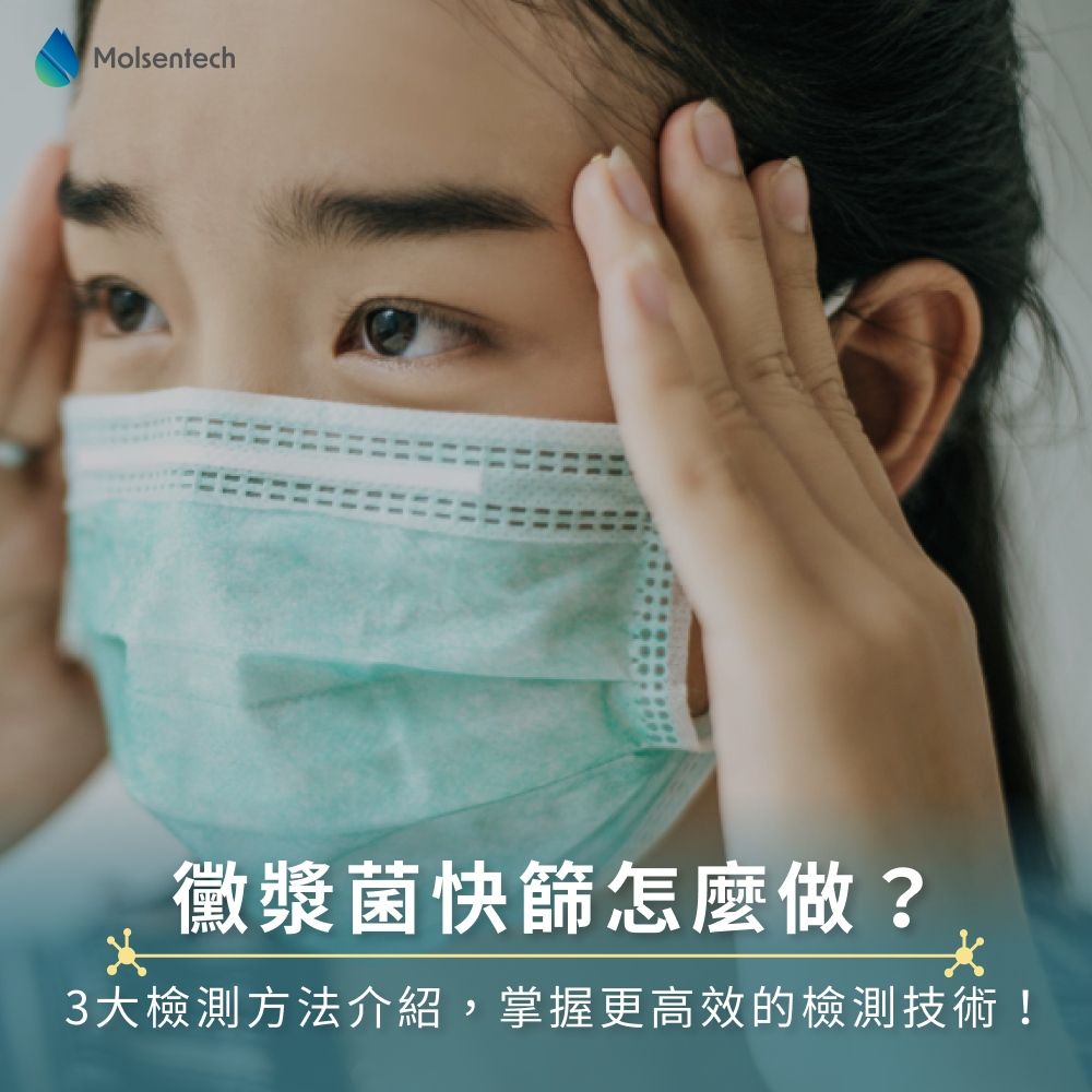 黴漿菌快篩怎麼做?3大檢測方法介紹,掌握更高效的檢測技術!